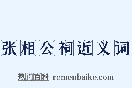 张相公祠近义词是什么意思的图片